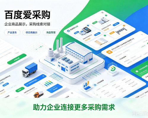 临邑百度爱采购